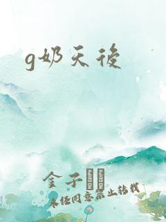g奶天后