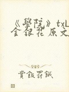 《学院》txL金银花原文