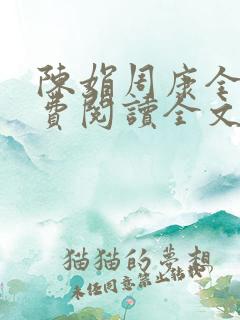 陈娟周康全章免费阅读全文