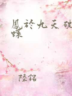 凤于九天破茧成蝶