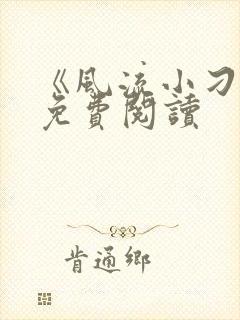 《风流小刁民》免费阅读