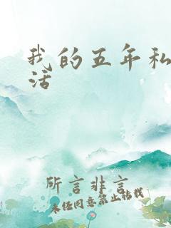 我的五年私奴生活