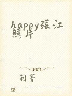 happy张江照片