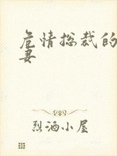 危情总裁的未婚妻