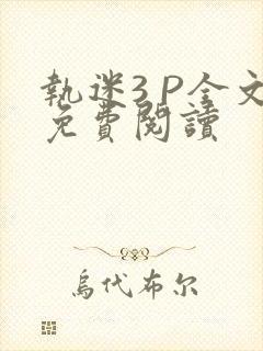 执迷3 P全文免费阅读