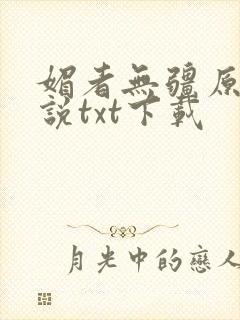 媚者无疆原著小说txt下载