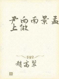 尹向南景孟弦车上做