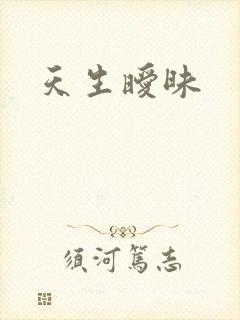 天生暧昧