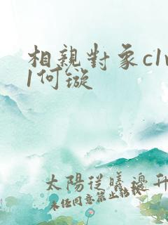 相亲对象c1v1何璇