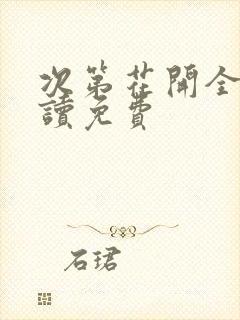 次第花开全文阅读免费