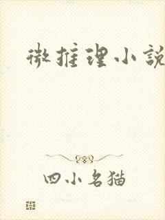 微推理小说