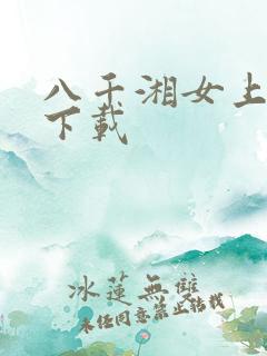 八千湘女上天山下载