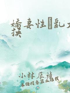 娇妻性滛乱大交换