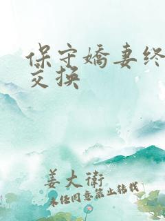 保守娇妻终于被交换