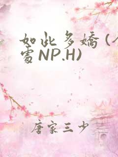 如此多娇 (全处NP.H)
