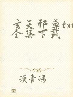 玄天邪尊txt全集下载