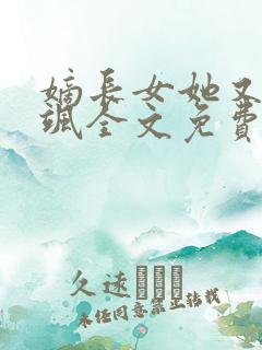 嫡长女她又美又飒全文免费阅读