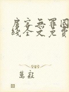 房客无罪国度在线全文免费阅读