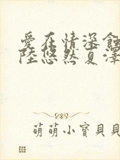 爱在情深蚀骨时陆悠然夏泽