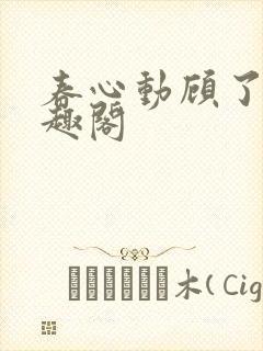 春心动顾了之笔趣阁