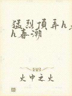 猛烈顶弄h老师h春潮