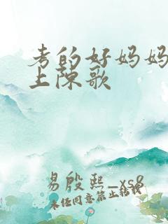 考的好妈妈随你上陈歌