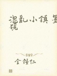 混乱小镇 墨池砚