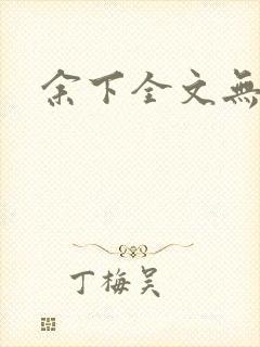 余下全文无防盗