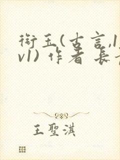 衔玉(古言,1v1) 作者 长青长白