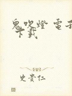 鬼吹灯 电子书 下载