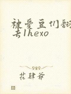 被爱豆们翻来覆去1hexo