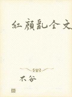 红颜乱全文阅读