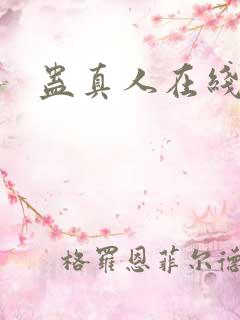 蛊真人在线阅读