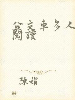 公交车多人运动阅读