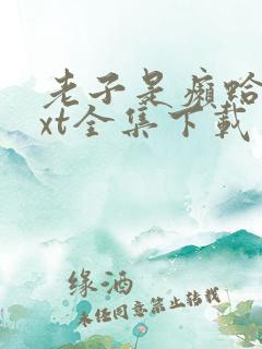 老子是癞蛤蟆txt全集下载