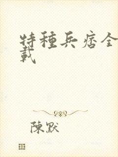 特种兵痞全集下载