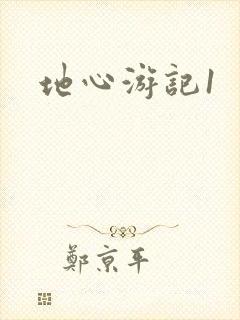 地心游记1