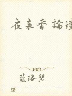 夜来香 论坛
