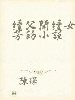 续父开续女包小芳的小说