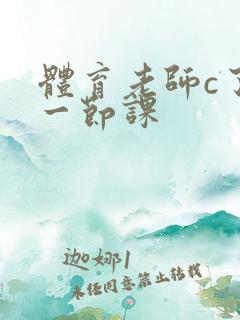 体育老师c了我一节课