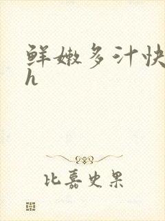 鲜嫩多汁快穿高h