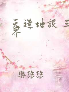 天造地设 三千界