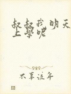 叔叔我明天还要上学呢