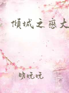 倾城之恋大结局