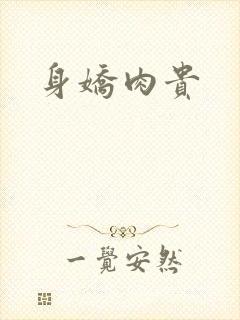 身娇肉贵