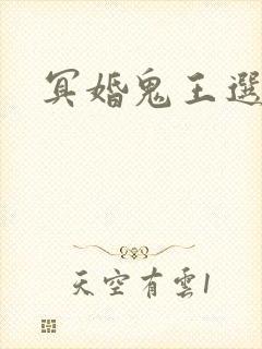 冥婚鬼王选妃