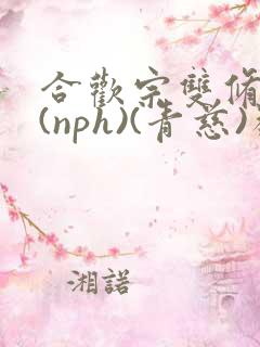 合欢宗双修日常(nph)(青慈)类似