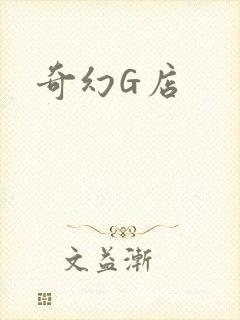 奇幻G店