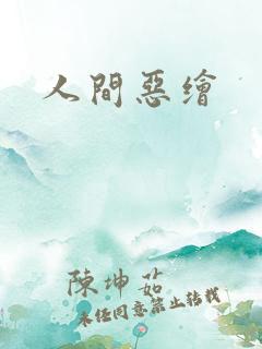 人间恶绘