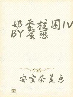 奶香校园1V1BY蜜恋